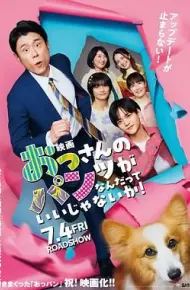 大叔的内裤穿什么都行电影版