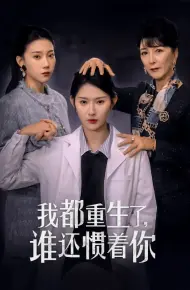 我都重生了谁还惯着你