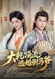 大乾顶流:逃婚驸马爷