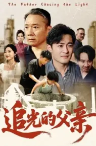 追光的父亲