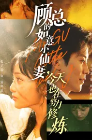 顾总的如意小仙妻，今天也在努力修炼