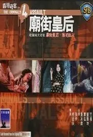 香港奇案之四:庙街皇后