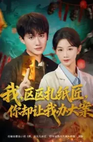 我,区区扎纸匠,你却让我办大案