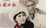 北国江南