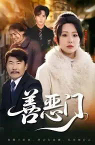 善恶门