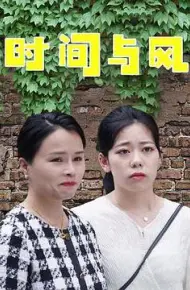 时间与风