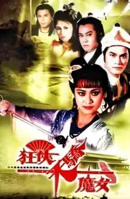 狂侠天骄魔女国语