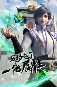我捡起了一地属性