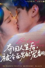 夺回人生后，被冷面男配宠翻
