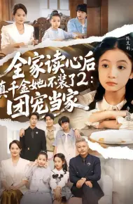 全家读心后真千金她不装了2:团宠当家