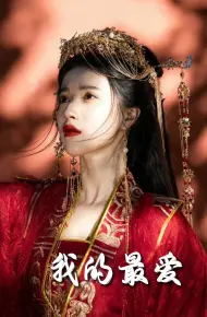 我的最爱