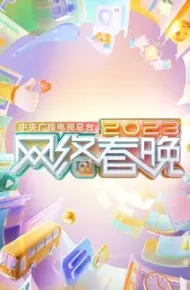 中央广播电视总台2023网络春晚