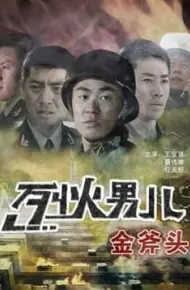 烈火男儿金斧头