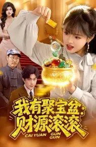 我有聚宝盆:财源滚滚