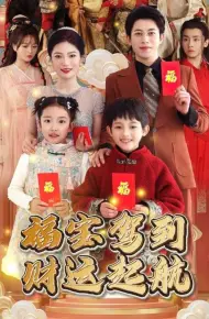 福宝驾到财运起航