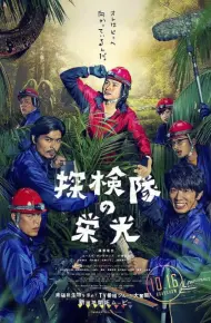 探险队的荣光