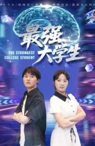 最强大学生