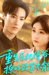 重生后把傅爷撩的欲罢不能