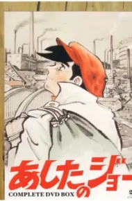 明日之丈 第二季