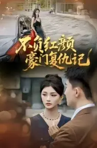 不负红颜—豪门复仇记