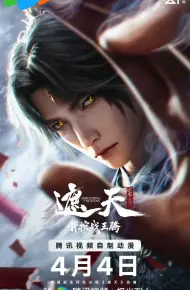 ​遮天剧场版背棺战王腾​