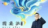 圆桌派 第七季