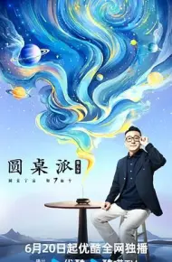 圆桌派 第七季