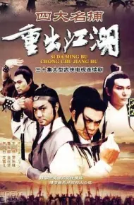 四大名捕重出江湖-粤语版