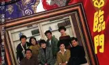 三喜临门粤语