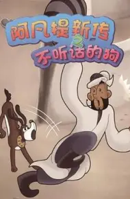 阿凡提新传之不听话的狗