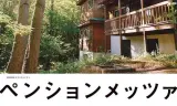 森林民宿