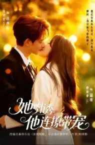 她引诱他连撩带宠