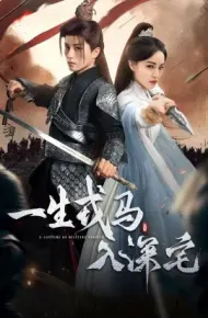 一生戎马入深宅