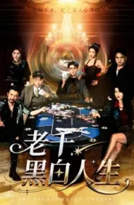 老千，黑白人生