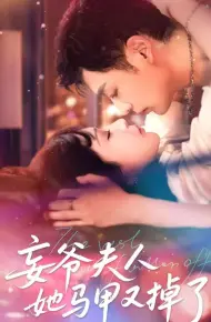 妄爷夫人她马甲又掉了