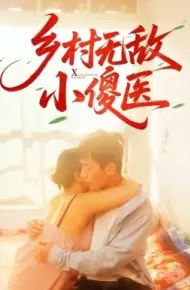 乡村无敌小傻医