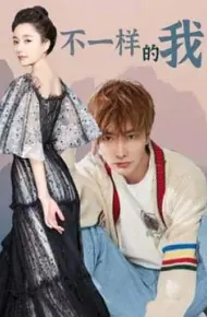 不一样的我