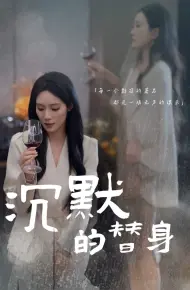 沉默的替身(沉默的疯子)