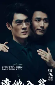 请她入瓮
