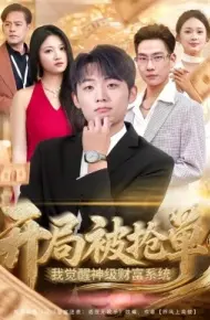 开局被抢单,我觉醒神级财富系统