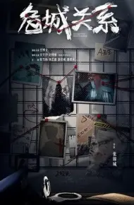 危城关系