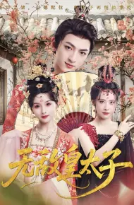 无敌皇太子
