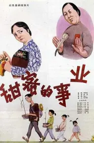 甜蜜的事业
