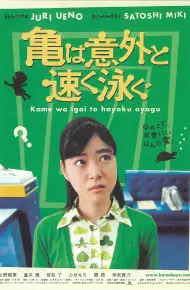 乌龟意外之速游