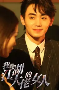 我是江湖大佬的女人