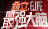 最强大脑第一季