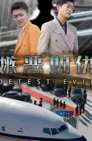 嫉恶如仇