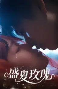 盛夏玫瑰