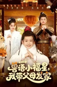 兽语小福星，我带父母发家