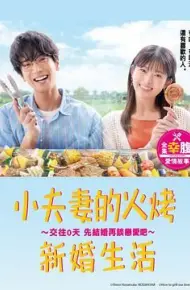 小夫妻的火烤新婚生活